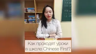 Как проходит урок китайского языка в школе Chinese First?