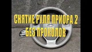 Как снять руль без проколов Приора 2, Калина 2, Гранта