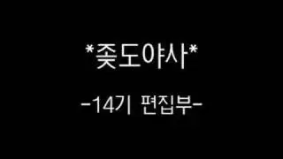 좆도야사
