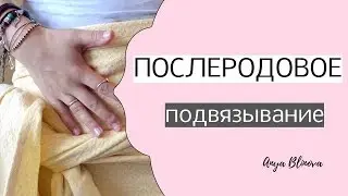 BELLOW BINDING AFTER CHILDBIRTH