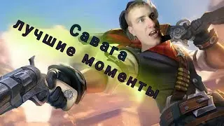 Mobile Legends,лучшие моменты.