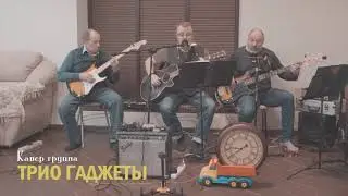 Кавер группа ТРИО ГАДЖЕТЫ - Я дам тебе знать (Cover Машина времени)