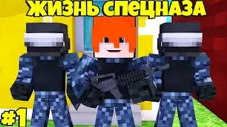 УСТРОИЛСЯ НА РАБОТУ СПЕЗНАЗОМ!ЖИЗНЬ СПЕЦНАЗА В МАЙНКРАФТ #1