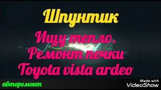 Ремонт печки. Toyota vista atdeo