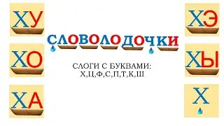 Словолодочки № 3 (глухие)