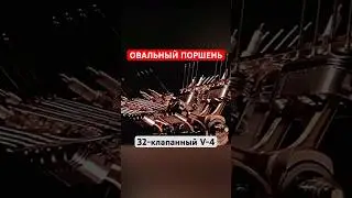 Юридически V-4, фактически V-8