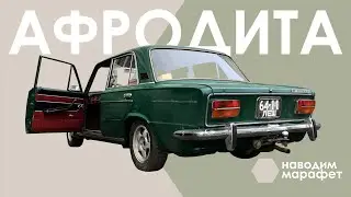 РАННИЙ ВАЗ 2103 ЖИГУЛИ. Наводим марафет...