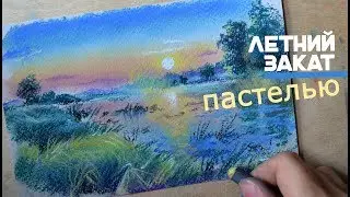 Рисую закат [рисую летний пейзаж] спидпейнт сухой пастелью