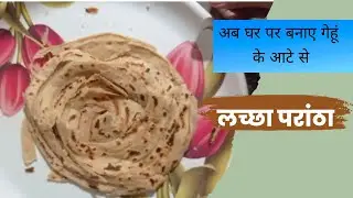 गेहूं  के आटे से इस तरह बनाए लच्छा परांठा  । lachha paratha  #lachhaparantharecipeinhindi