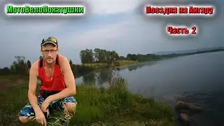 Поездка на Ангару 2
