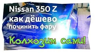 Ниссан 350 z. Меняем свет сами/ Пузотерка Виталий Маслов