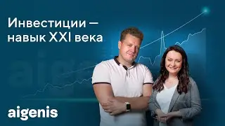 Вебинар от Айгенис «Инвестиции — навык XXI века»