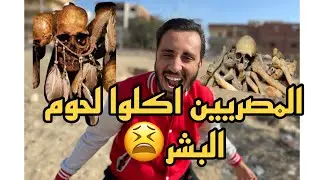 عندما اكل المصريين لحوم البشر