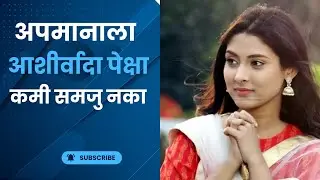 अपमानाला आशीर्वादापेक्षा कमी समजू नका