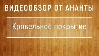 Кровельное покрытие