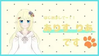 【自己紹介】ありすりあ、デビューしたったで！！