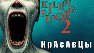 Killing Floor 2 - (ИВЕНТ: THE SUMMER SIDESHOW) ШОУ УРОДЦЕВ №99