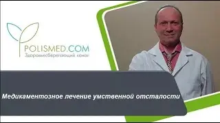 Медикаментозное лечение умственной отсталости (Олигофрении) ноотропы, витамины, нейролептики