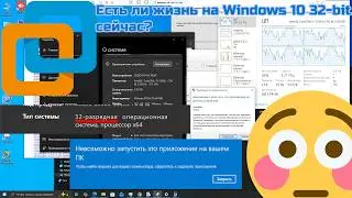 Выживание на Windows 10 32-bit в 2026 году