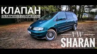Sharan  - электропневматический клапан (рециркуляция воздуха)