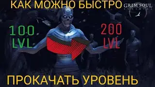 КАК БЫСТРО ПРОКАЧАТЬ УРОВЕНЬ В ИГРЕ GRIM SOUL