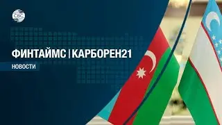 Азербайджан и Узбекистан: сотрудничество в нефтегазовом и химическом секторах