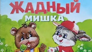 Жадный Мишка. Веселые стишки.