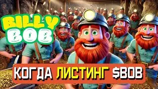 Токен $BOB Billy Bob - Когда листинг?  TON Криптомайнер 2024 | Как находить перспективные тапалки?