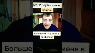 RYTP Барбоскины #пластилинчик #memes #реки #shorts
