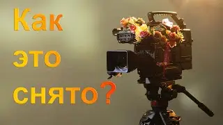 Как это снято? Выпуск первый. Делаем солнечный натюрморт.