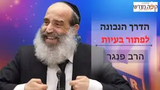 הרב פנגר - הדרך הנכונה לפתור בעיות❤️‍🩹
