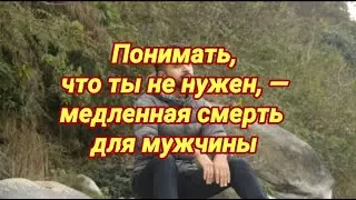 Понимать, что ты не нужен, — медленная смерть для мужчины