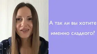 Сладкое - 5: а вы точно его хотите?