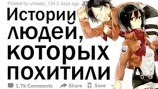 (Апвоут) Люди, которых похищали, расскажите свою историю?