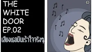 THE WHITE DOOR EP.02 เสียงเธอมันเร้าใจจริงๆ ( จริงจริ๊งๆ ) I MEWXIMUS