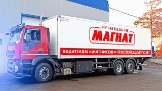 Водителям Магнитов посвящается! Дальнобой
