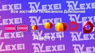 Все заставки телеканала Домашний (2005-2021) Часть 1 (2005-2014)