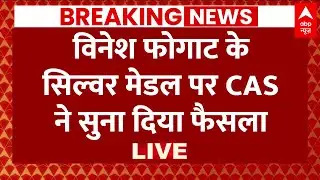 Vinesh Phogat Silver Medal Live Update: विनेश के सिल्वर मेडल पर बहुत बड़ी खबर | ABP News