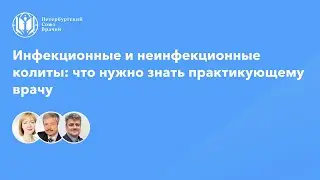 Инфекционные и неинфекционные колиты: что нужно знать практикующему врачу
