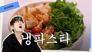 냉파스타는 만들어 먹자 이거는 진짜 l ep11