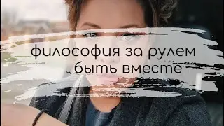 быть вместе