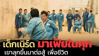 เมื่อเด็กเนิร์ดถูกรังแก ลุกขึ้นมาต่อสู้ในคุก จนกลายมาเป็นนักสู้ |สปอยหนัง| Shark The Beginning 2021
