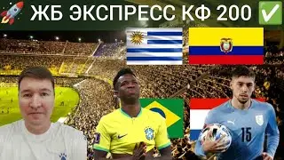 Бразилия Эквадор прогноз | Уругвай Парагвай прогноз