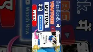 Facebook Account Par Watch Now Button Enable 