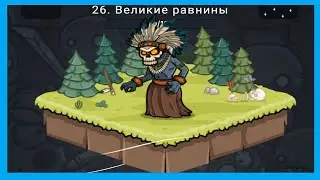🔥 КРУТОЕ ОБНОВЛЕНИЕ. ВЕЛИКИЕ РАВНИНЫ. PICKLE PETE #26