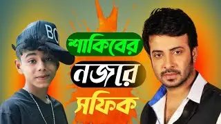 সফিকের ভিডিও! দেখে অবাক শাকিব | Sofiker Video | Palli Gram TV Latest Video | Sofiker Natok