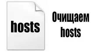 Как очистить файл hosts