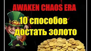 10 способов достать золота в Awaken Chaos Era