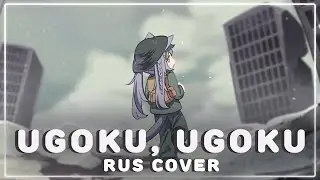 Ugoku, Ugoku — На русском (Cover by Nyamura)