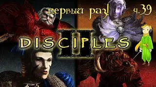 Disciples 2 в первый раз, с Kwei - ч.39